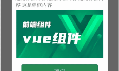 前端Vue自定义弹框、自定义弹框内容 alertView showModel popup 组件(更新版)