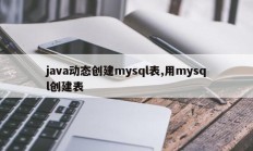 java动态创建mysql表,用mysql创建表