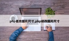php更改图片尺寸,php修改图片尺寸