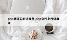 php循环实时进度条,php文件上传进度条