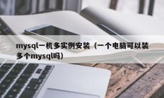 mysql一机多实例安装（一个电脑可以装多个mysql吗）