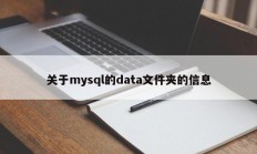 关于mysql的data文件夹的信息