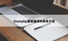 linuxphp重新编译的简单介绍