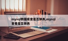 mysql数据库查是否锁表,mysql 查看是否锁表