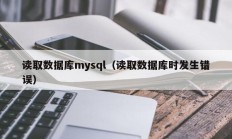 读取数据库mysql（读取数据库时发生错误）