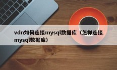 vdn如何连接mysql数据库（怎样连接mysql数据库）