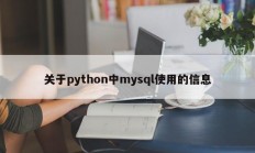 关于在 python 中使用 mysql 
