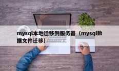 mysql本地迁移到服务器（mysql数据文件迁移）