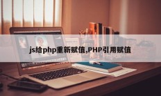 js给php重新赋值,PHP引用赋值