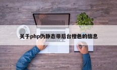 关于php伪静态带后台橙色的信息