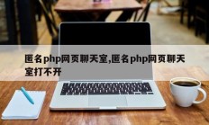 匿名php网页聊天室,匿名php网页聊天室打不开