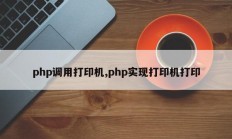 php调用打印机,php实现打印机打印