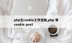 php之cookie工作流程,php 带cookie post