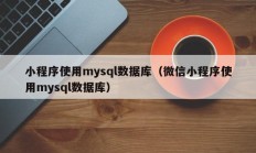 小程序使用mysql数据库（微信小程序使用mysql数据库）
