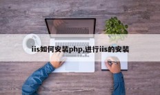 iis如何安装php,进行iis的安装