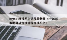 mysql连接不上远程服务器（mysql本地可以连接远程连接不上）