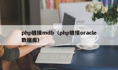 php链接mdb（php链接oracle数据库）