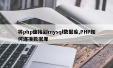 将php连接到mysql数据库,PHP如何连接数据库