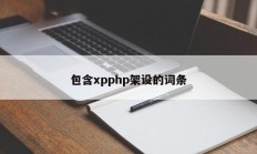包含xpphp架设的词条