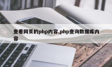 查看网页的php内容,php查询数据库内容