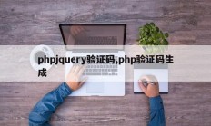 phpjquery验证码,php验证码生成