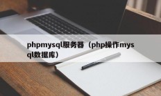 phpmysql服务器（php操作mysql数据库）