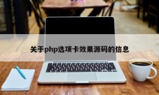关于php选项卡效果源码的信息