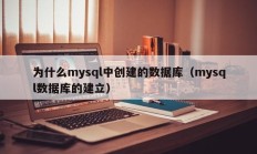 为什么mysql中创建的数据库（mysql数据库的建立）