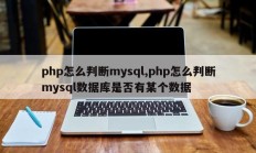 php怎么判断mysql,php怎么判断mysql数据库是否有某个数据