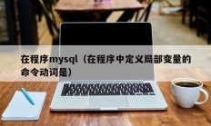 在程序mysql（在程序中定义局部变量的命令动词是）