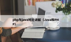 php与java对比讲解（Java和PHP）