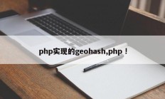 php实现的geohash,php !