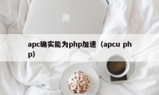 apc确实能为php加速（apcu php）