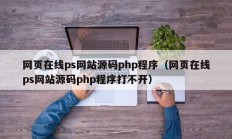网页在线ps网站源码php程序（网页在线ps网站源码php程序打不开）