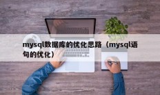 mysql数据库的优化思路（mysql语句的优化）
