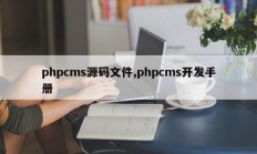 phpcms源码文件,phpcms开发手册