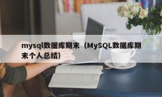 mysql数据库期末（MySQL数据库期末个人总结）