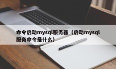 命令启动mysql服务器（启动mysql服务命令是什么）