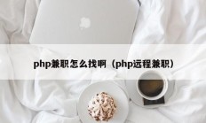 php兼职怎么找啊（php远程兼职）