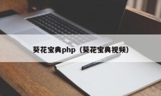 葵花宝典php（葵花宝典视频）