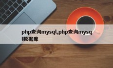 php查询mysql,php查询mysql数据库