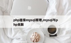 php连接mysql原理,mysql与php关联