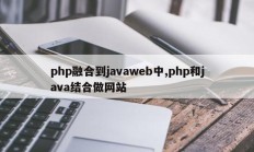 php融合到javaweb中,php和java结合做网站