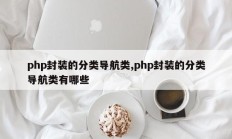 php封装的分类导航类,php封装的分类导航类有哪些