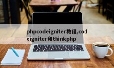 phpcodeigniter教程,codeigniter和thinkphp