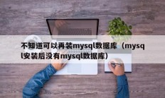 不知道可以再装mysql数据库（mysql安装后没有mysql数据库）