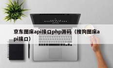 京东图床api接口php源码（搜狗图床api接口）