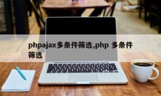 phpajax多条件筛选,php 多条件筛选