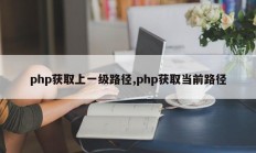 php获取上一级路径,php获取当前路径