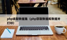 php读取数据集（php获取数据库数据并打印）